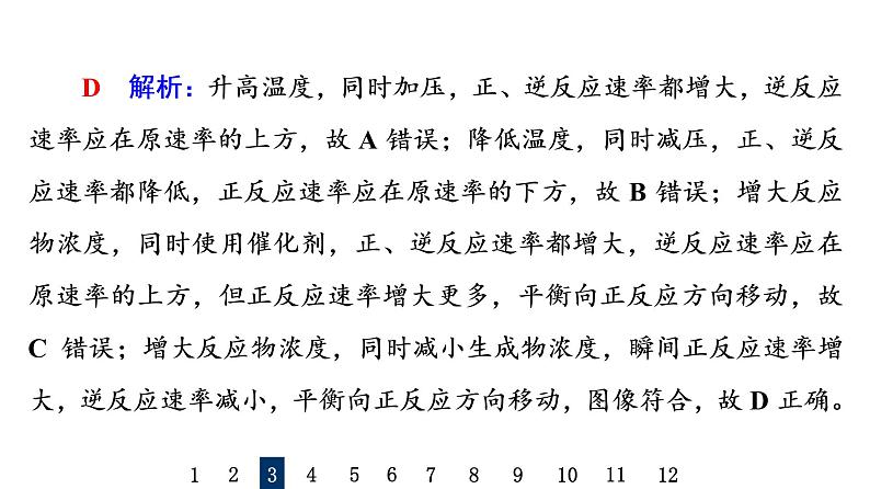 人教版高考化学一轮总复习课时质量评价26化学平衡状态和平衡移动课件第7页