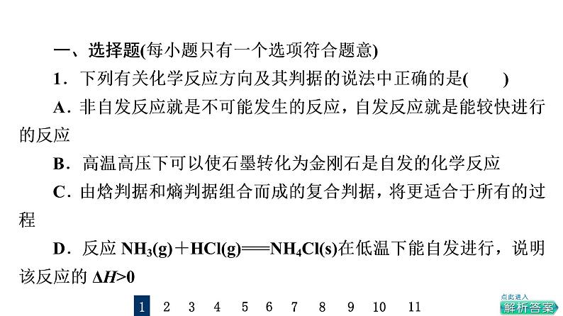 人教版高考化学一轮总复习课时质量评价27化学平衡常数化学反应进行的方向课件02