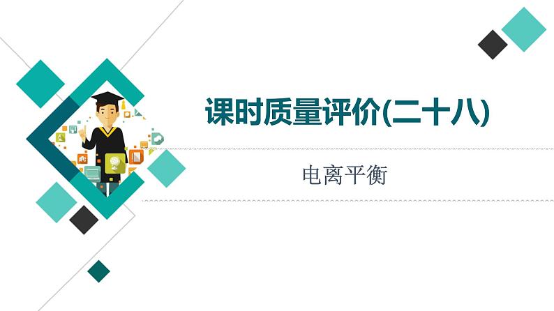 人教版高考化学一轮总复习课时质量评价28电离平衡课件第1页