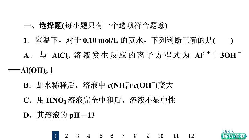 人教版高考化学一轮总复习课时质量评价28电离平衡课件第2页