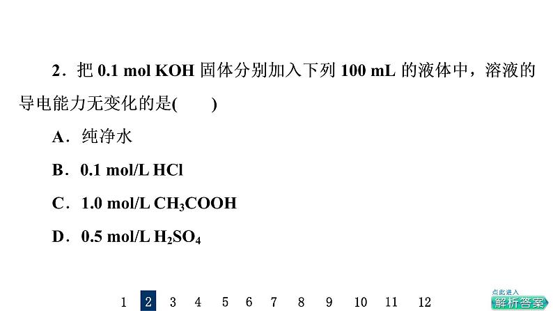 人教版高考化学一轮总复习课时质量评价28电离平衡课件第4页