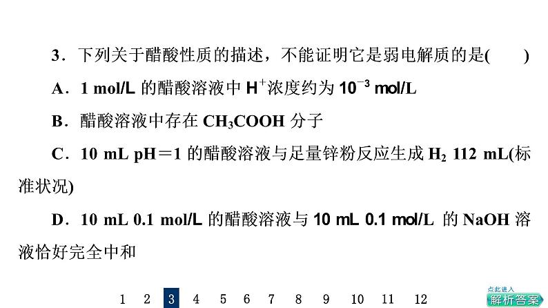 人教版高考化学一轮总复习课时质量评价28电离平衡课件第6页