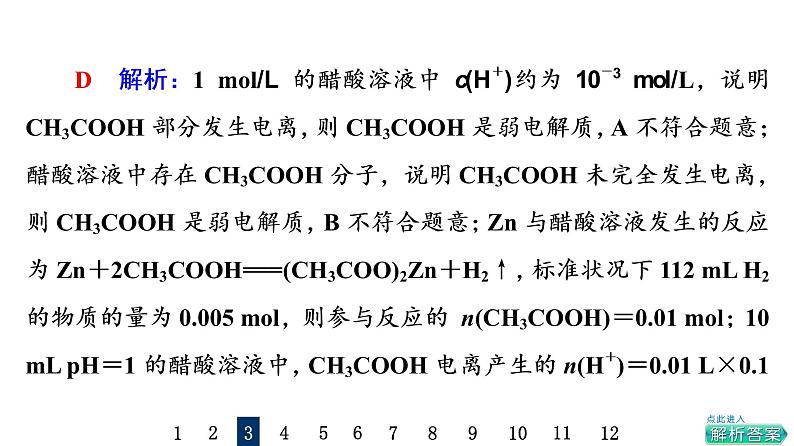 人教版高考化学一轮总复习课时质量评价28电离平衡课件第7页