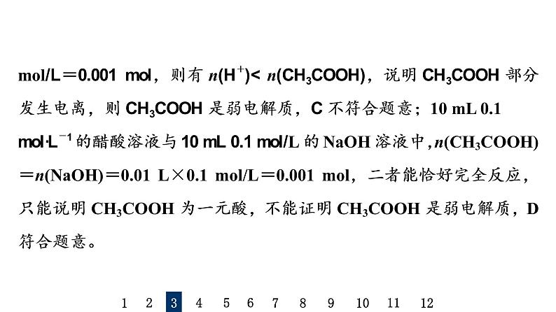 人教版高考化学一轮总复习课时质量评价28电离平衡课件第8页