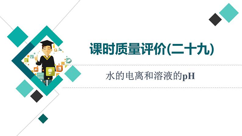 人教版高考化学一轮总复习课时质量评价29水的电离和溶液的pH课件01