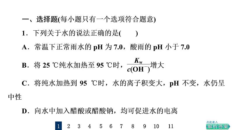 人教版高考化学一轮总复习课时质量评价29水的电离和溶液的pH课件02