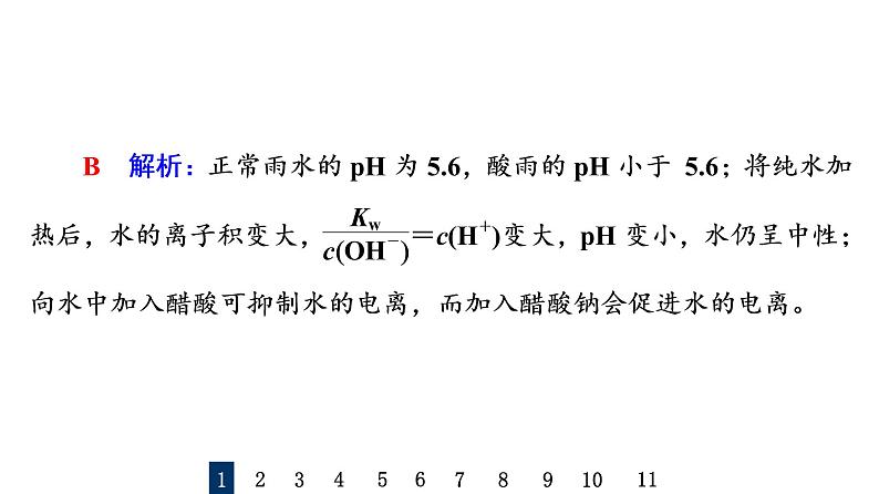 人教版高考化学一轮总复习课时质量评价29水的电离和溶液的pH课件03