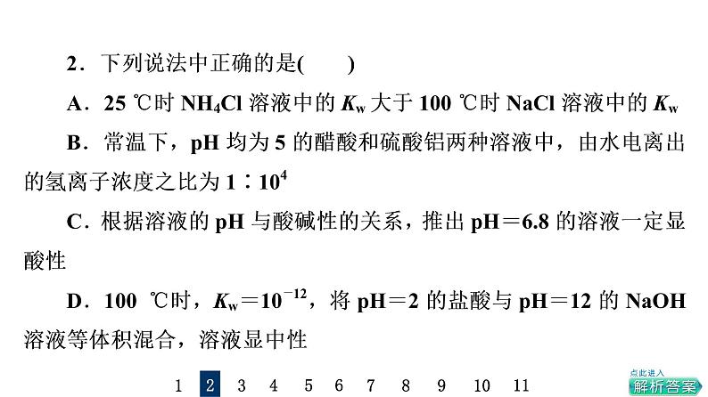 人教版高考化学一轮总复习课时质量评价29水的电离和溶液的pH课件04