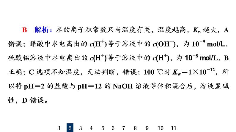 人教版高考化学一轮总复习课时质量评价29水的电离和溶液的pH课件05