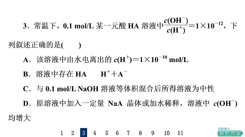 人教版高考化学一轮总复习课时质量评价29水的电离和溶液的pH课件06