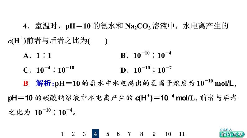 人教版高考化学一轮总复习课时质量评价29水的电离和溶液的pH课件08