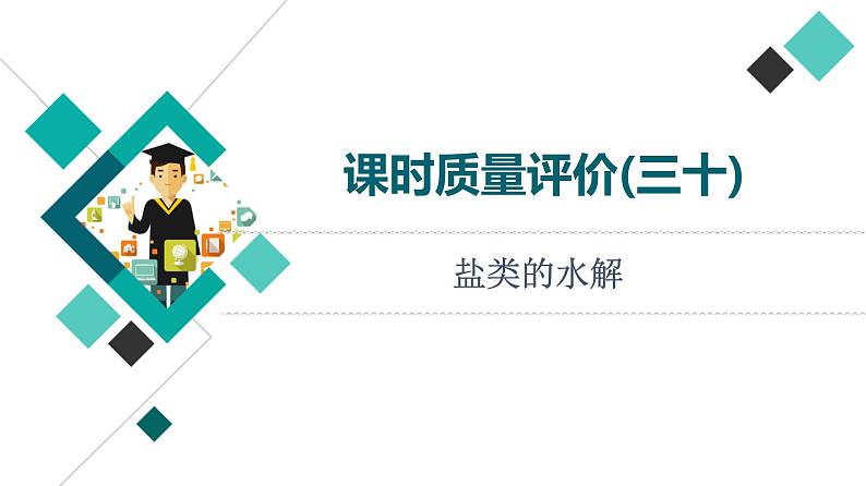 人教版高考化学一轮总复习课时质量评价30盐类的水解课件01