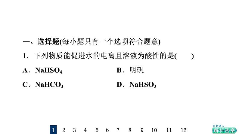 人教版高考化学一轮总复习课时质量评价30盐类的水解课件02