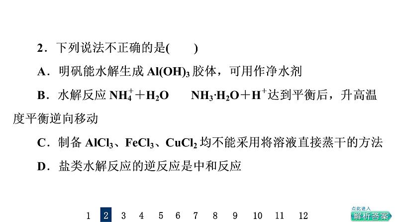 人教版高考化学一轮总复习课时质量评价30盐类的水解课件04