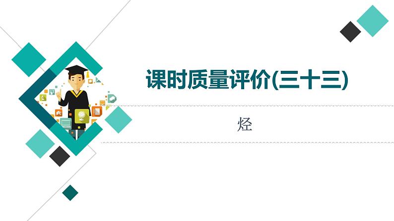 人教版高考化学一轮总复习课时质量评价33烃课件第1页