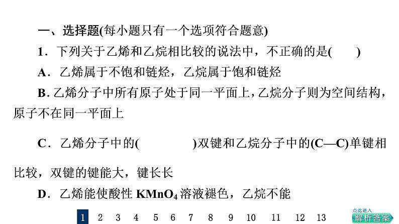 人教版高考化学一轮总复习课时质量评价33烃课件第2页