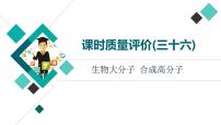 人教版高考化学一轮总复习课时质量评价36生物大分子合成高分子课件