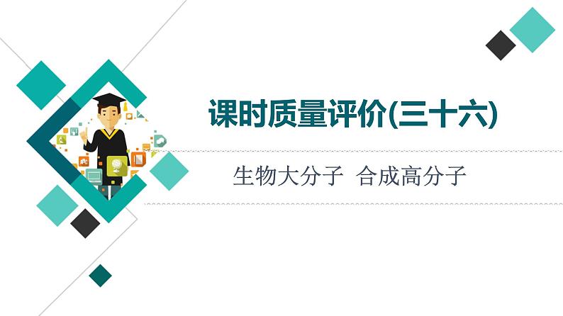 人教版高考化学一轮总复习课时质量评价36生物大分子合成高分子课件01