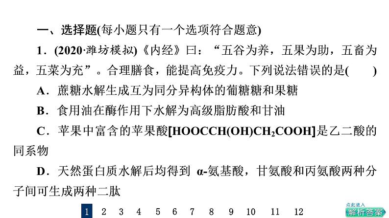 人教版高考化学一轮总复习课时质量评价36生物大分子合成高分子课件02