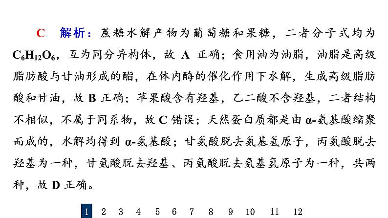 人教版高考化学一轮总复习课时质量评价36生物大分子合成高分子课件03