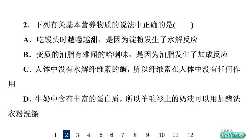 人教版高考化学一轮总复习课时质量评价36生物大分子合成高分子课件第4页