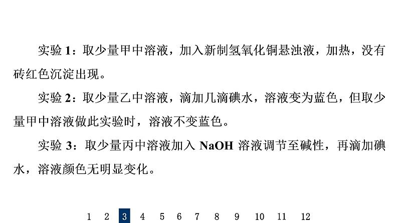 人教版高考化学一轮总复习课时质量评价36生物大分子合成高分子课件第7页