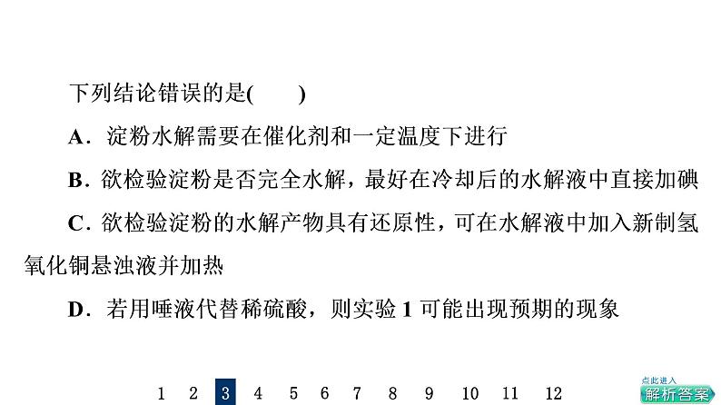 人教版高考化学一轮总复习课时质量评价36生物大分子合成高分子课件08