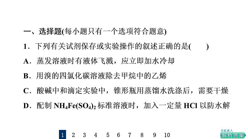 人教版高考化学一轮总复习课时质量评价37化学实验仪器和基本操作课件02