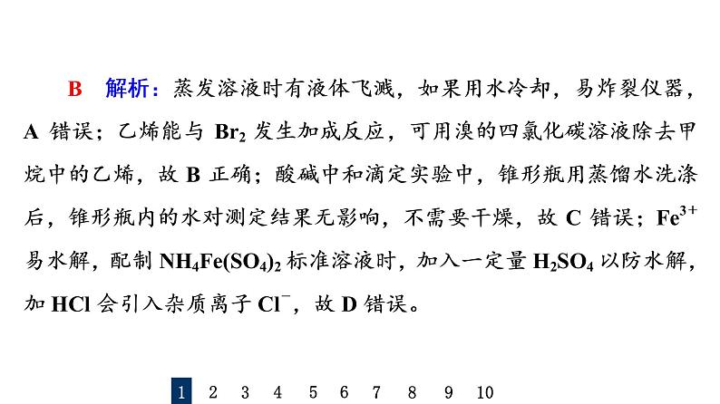 人教版高考化学一轮总复习课时质量评价37化学实验仪器和基本操作课件03