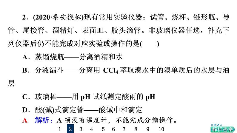 人教版高考化学一轮总复习课时质量评价37化学实验仪器和基本操作课件04