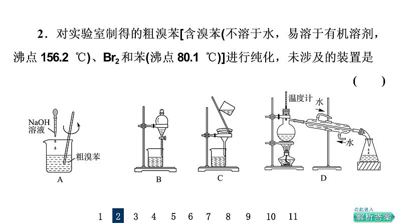 人教版高考化学一轮总复习课时质量评价38物质的分离、提纯和检验课件04