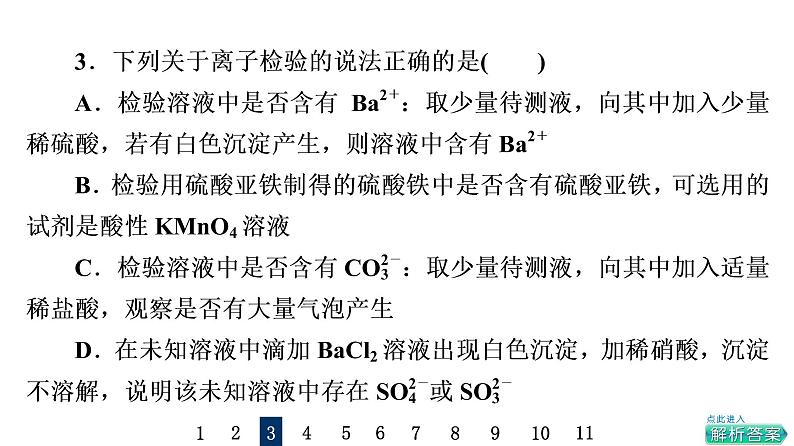 人教版高考化学一轮总复习课时质量评价38物质的分离、提纯和检验课件06