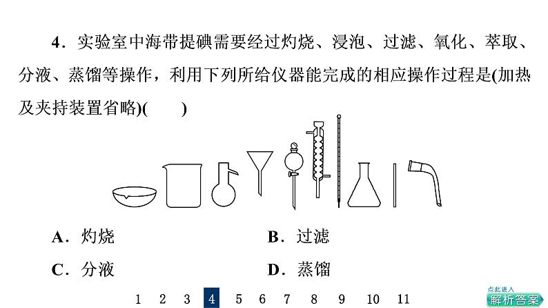 人教版高考化学一轮总复习课时质量评价38物质的分离、提纯和检验课件08