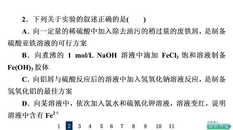 人教版高考化学一轮总复习课时质量评价39化学实验方案的设计与评价课件05