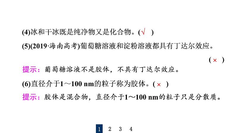 人教版高考化学一轮总复习第1章第1节物质的分类及转化课时教学课件第5页