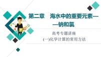 人教版高考化学一轮总复习高考专题讲座1化学计算的常用方法课时教学课件