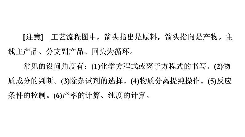 人教版高考化学一轮总复习高考专题讲座2突破化学工艺流程题课时教学课件03