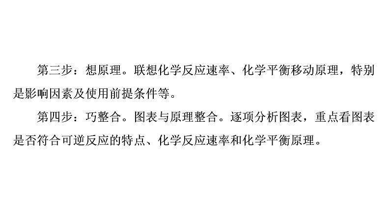 人教版高考化学一轮总复习高考专题讲座3化学平衡图像的分类突破课时教学课件第3页