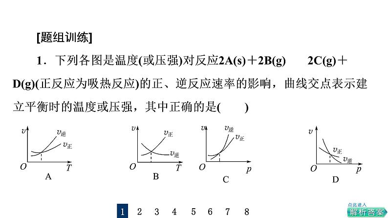 人教版高考化学一轮总复习高考专题讲座3化学平衡图像的分类突破课时教学课件第5页