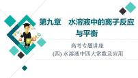 人教版高考化学一轮总复习高考专题讲座4水溶液中四大常数及应用课时教学课件