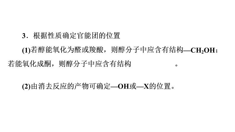 人教版高考化学一轮总复习高考专题讲座5有机推断与合成的突破方略课时教学课件08