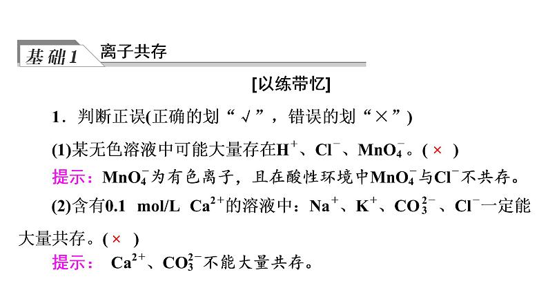 人教版高考化学一轮总复习第1章第2节第2课时离子共存与检验课时教学课件第4页