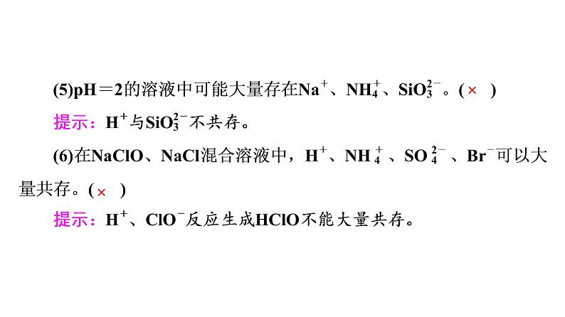 人教版高考化学一轮总复习第1章第2节第2课时离子共存与检验课时教学课件第6页