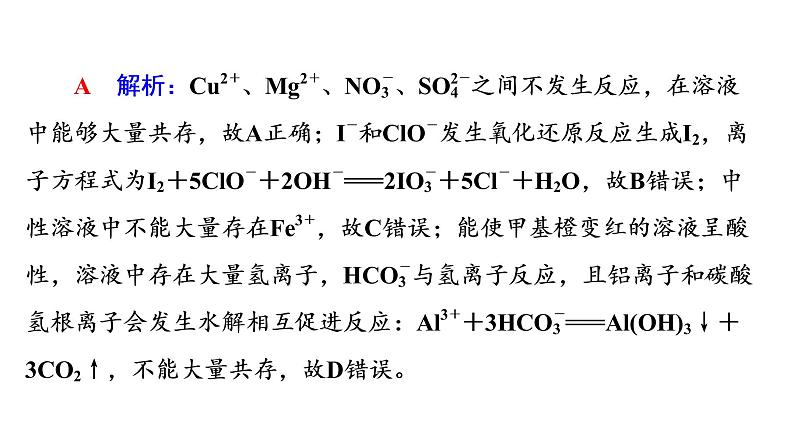 人教版高考化学一轮总复习第1章第2节第2课时离子共存与检验课时教学课件第8页