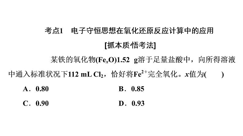 人教版高考化学一轮总复习第1章第3节第2课时氧化还原反应的计算与方程式的配平课时教学课件第4页