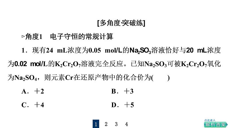 人教版高考化学一轮总复习第1章第3节第2课时氧化还原反应的计算与方程式的配平课时教学课件第7页