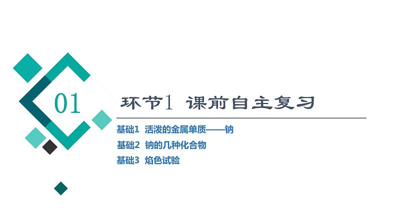 人教版高考化学一轮总复习第2章第1节钠及其化合物课时教学课件第3页