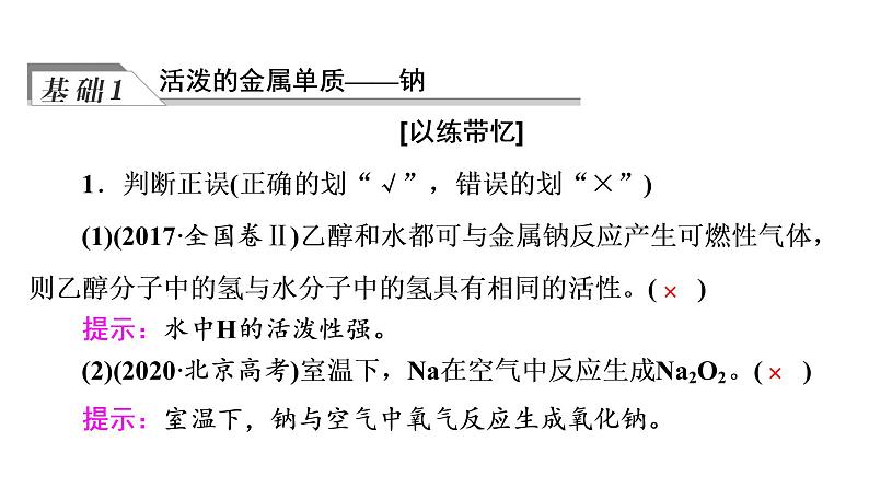 人教版高考化学一轮总复习第2章第1节钠及其化合物课时教学课件第4页