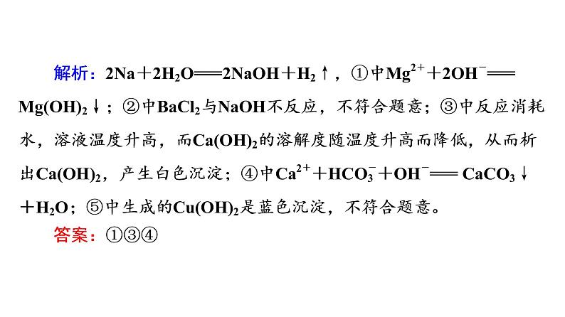 人教版高考化学一轮总复习第2章第1节钠及其化合物课时教学课件第8页