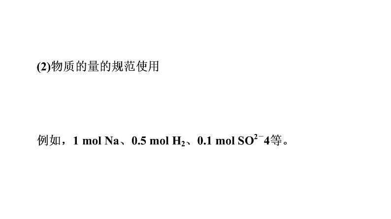 人教版高考化学一轮总复习第2章第3节第1课时物质的量气体摩尔体积课时教学课件08